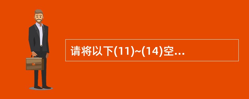 请将以下(11)~(14)空缺处的内容填写完整,并帮助郭工程师解释产生以下网络故