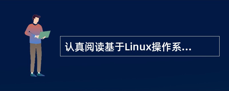 认真阅读基于Linux操作系统架构FTP服务器的技术说明,根据要求回答问题1~问