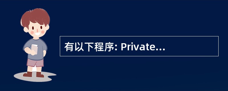 有以下程序: Private Sub Form_Activate() For j