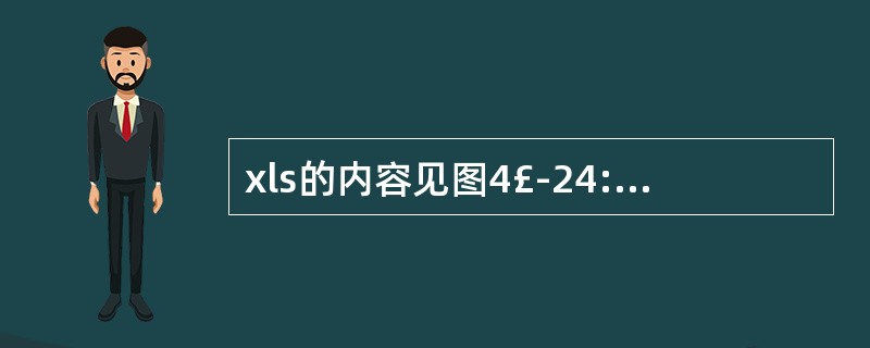 xls的内容见图4£­24: 1.打开工作簿文件EX43.xls,将工作表She