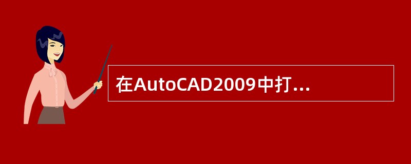 在AutoCAD2009中打开"捕捉模式"的组合键是()。