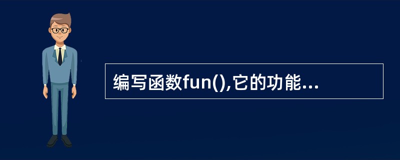 编写函数fun(),它的功能是:计算和输出下列级数的和。 S=1£¯(1×2)£