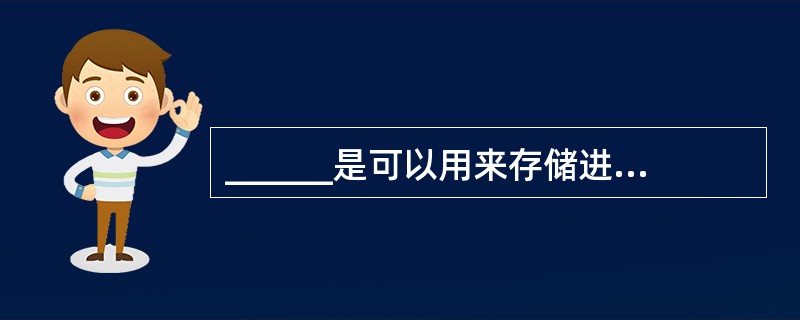 ______是可以用来存储进行算术运算的数字数据。