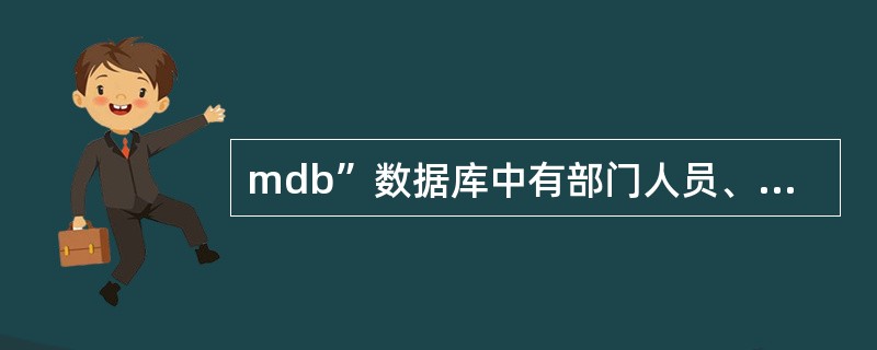 mdb”数据库中有部门人员、部门信息、产品、订单和工资五张表。 (1)以订单表为