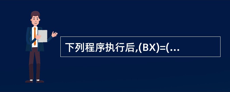 下列程序执行后,(BX)=( )。 MOV CL,5 MOV BX,7138H