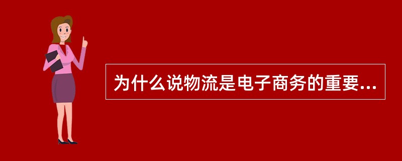 为什么说物流是电子商务的重要组成部分?