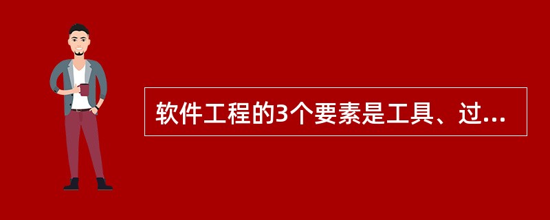 软件工程的3个要素是工具、过程和()。