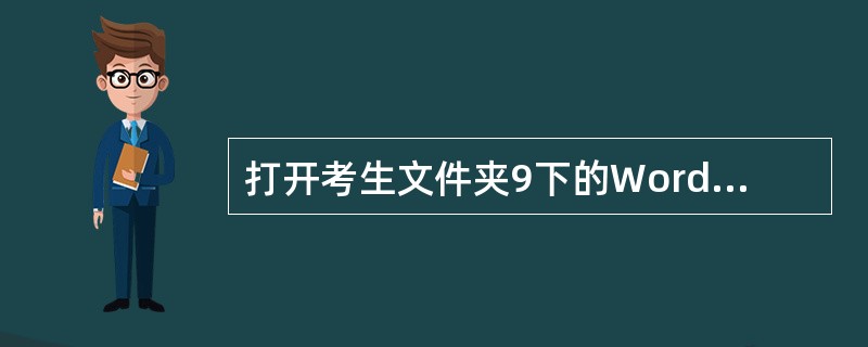 打开考生文件夹9下的Word文档WORD1.DOC,其内容如下: (WORD1.