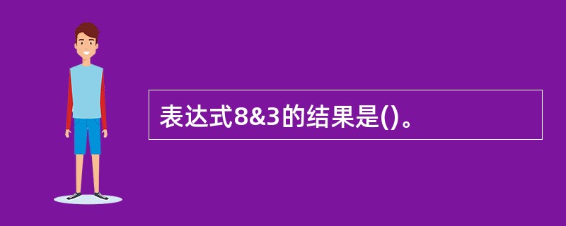 表达式8&3的结果是()。