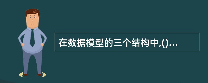 在数据模型的三个结构中,()用于描述系统的静态特性。