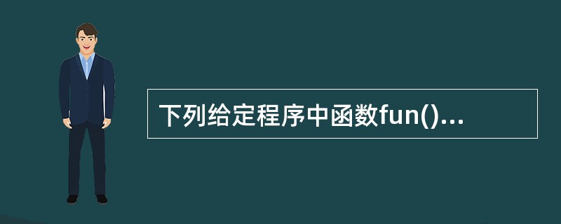 下列给定程序中函数fun()的功能是:从低位开始取出长整型变量s中偶数位上的数,