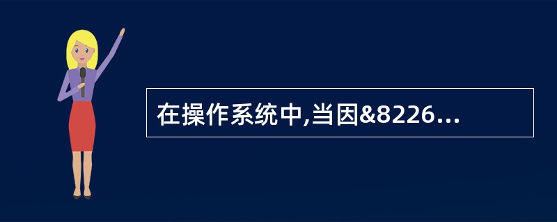 在操作系统中,当因&8226;资源竞争可能会引起死锁时,可以有两种策略对付:死锁