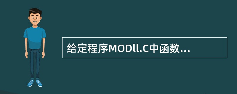 给定程序MODll.C中函数fun的功能是:从低位开始取出长整型变量s中奇数位上