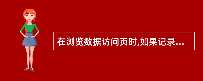 在浏览数据访问页时,如果记录导航器中的页码显示为“4£­6 of 28”,则记录