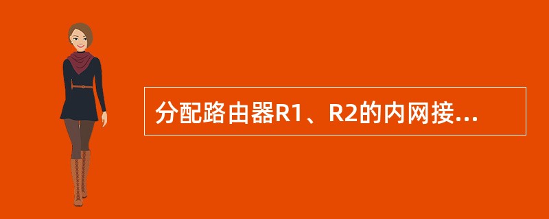 分配路由器R1、R2的内网接口的中和掩码。