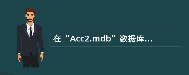 在“Acc2.mdb”数据库中有“部门人员”、“部门信息”、“订单”、“订单明细