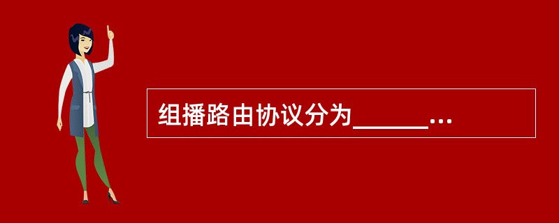 组播路由协议分为______和域间组播路由协议。