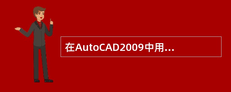 在AutoCAD2009中用于创建三维动态视图的命令是()。