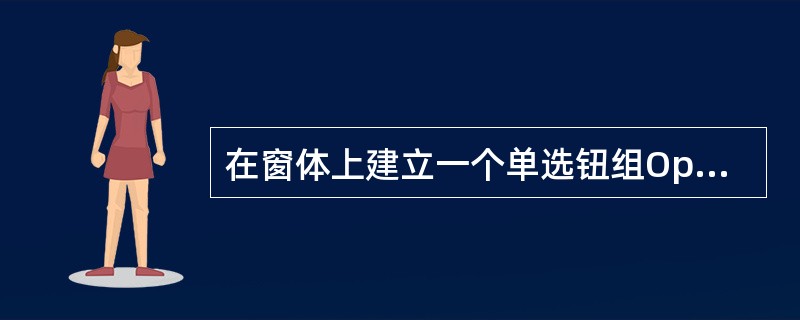 在窗体上建立一个单选钮组Option1和一个图片框Picture1,如下图所示。