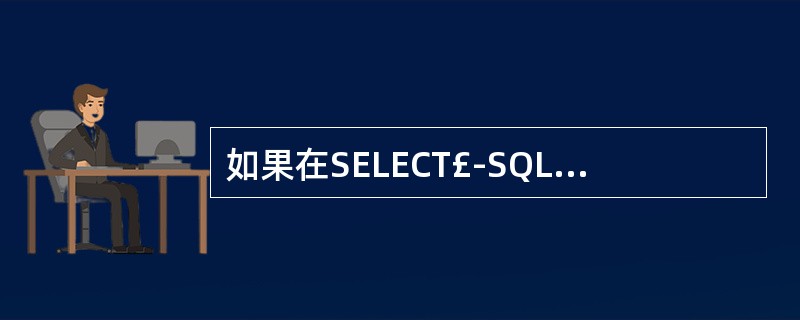 如果在SELECT£­SQL语句中使用了TOP子句,必须要同时使用()子句。 -