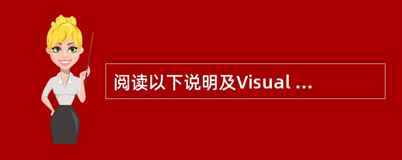 阅读以下说明及Visual Basic程序代码,将应填入(n)处的字句写在对应栏