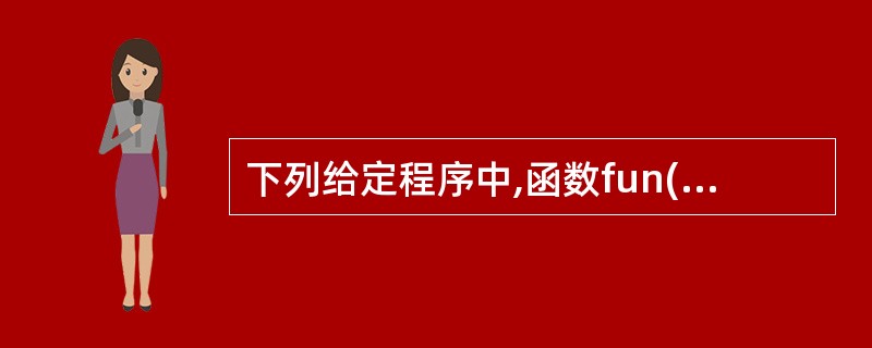 下列给定程序中,函数fun()的功能是:从n个学生的成绩中统计出低于平均分的学生