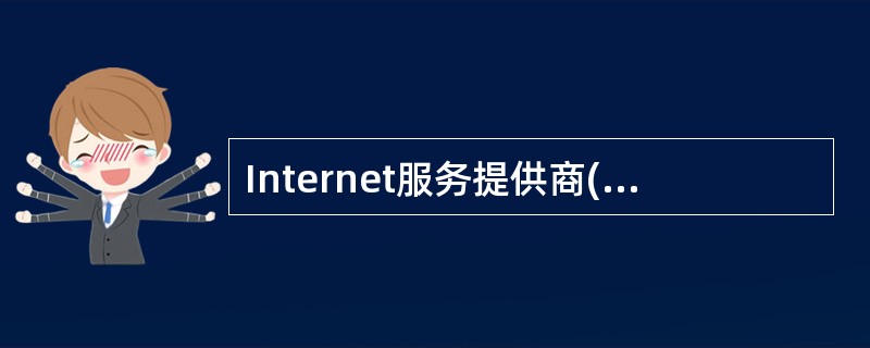 Internet服务提供商(Internet Service Provider,