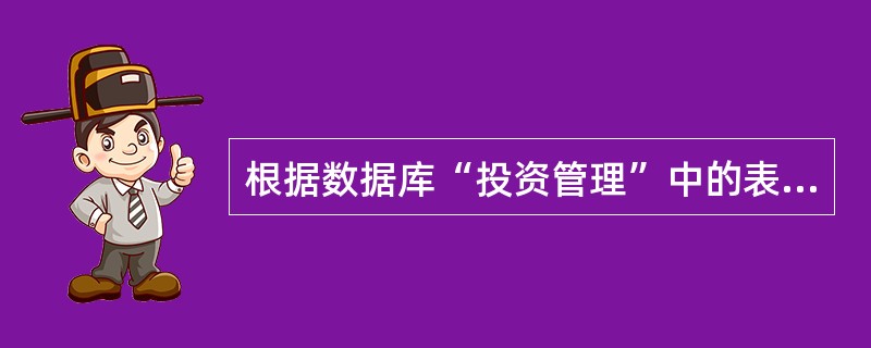 根据数据库“投资管理”中的表“股票信息”和“股票账户”建立一个名为“view1”