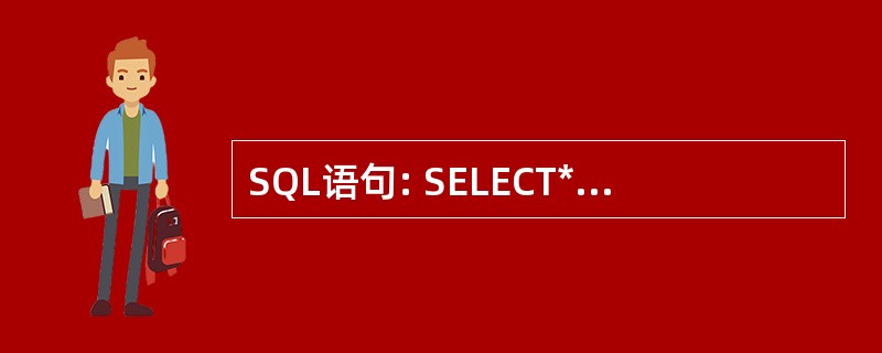 SQL语句: SELECT*FROM班级WHERE班级号NOT IN; (SEL