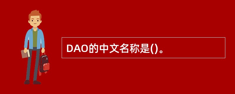 DAO的中文名称是()。