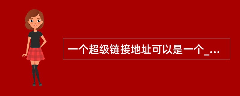 一个超级链接地址可以是一个______或一个______。