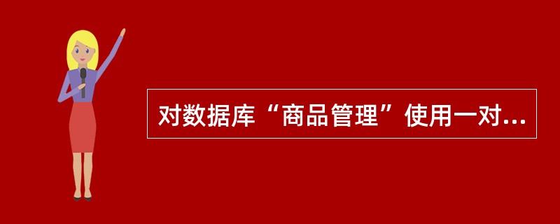 对数据库“商品管理”使用一对多报表向导建立报表“rpt1”。要求:父表为“供应商