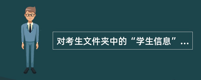 对考生文件夹中的“学生信息”表,“课程信息”表和“选课信息”表新建一个表单myf