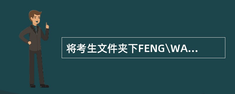 将考生文件夹下FENG\WANG文件夹的文件BOOK.DBT移动到考生文件夹下