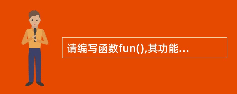 请编写函数fun(),其功能是将s所指字符串中除了下标为奇数、同时ASCII值也