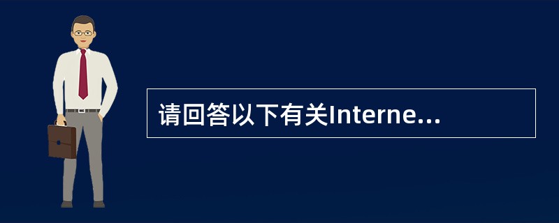 请回答以下有关Interne的使用和操作的问题1~5,把答案填到对应栏内。 把一