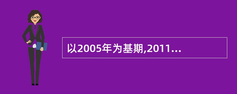 以2005年为基期,2011年和2012年我国国有农场的粮食总产量定基增长速度分