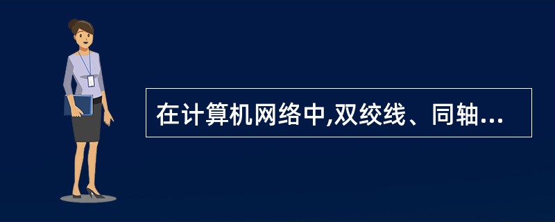 在计算机网络中,双绞线、同轴电缆及光纤等用于传输信息的载体被称为______介质
