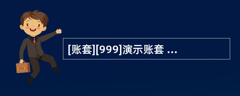 [账套][999]演示账套 会计年度:2012 以用户名为demo,密码demo