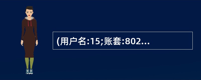 (用户名:15;账套:802;操作日期:2011年1月31日) 查询固定资产使用