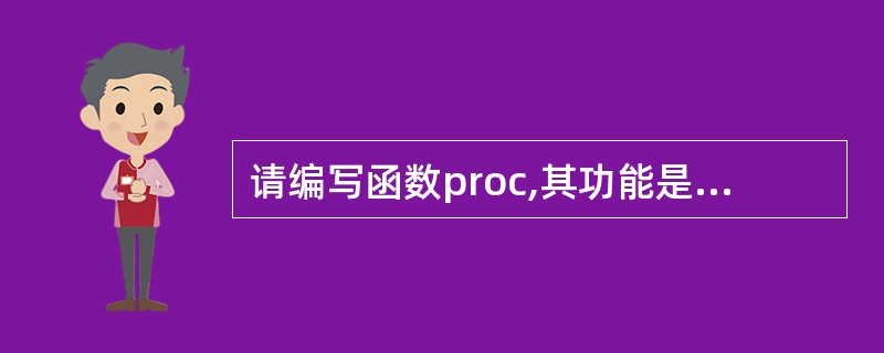 请编写函数proc,其功能是:计算并输出下列多项式值。 S=(1£­1£¯2)£