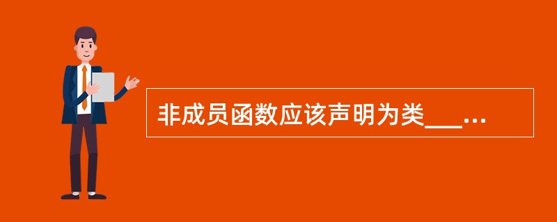 非成员函数应该声明为类______函数才能访问该类的私有成员。