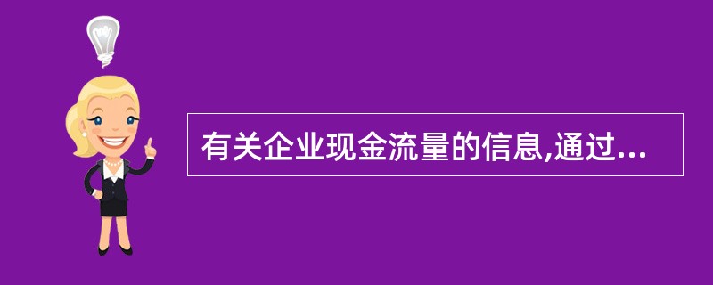 有关企业现金流量的信息,通过()来反映。