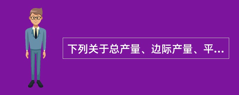 下列关于总产量、边际产量、平均产量曲线的说法正确的是()