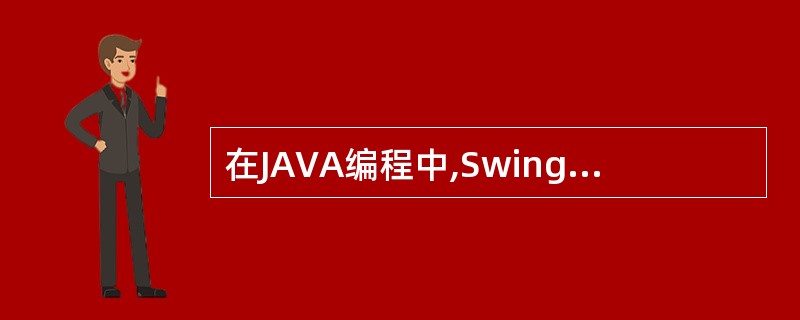 在JAVA编程中,Swing包中的组件处理事件时,下面()是正确的。