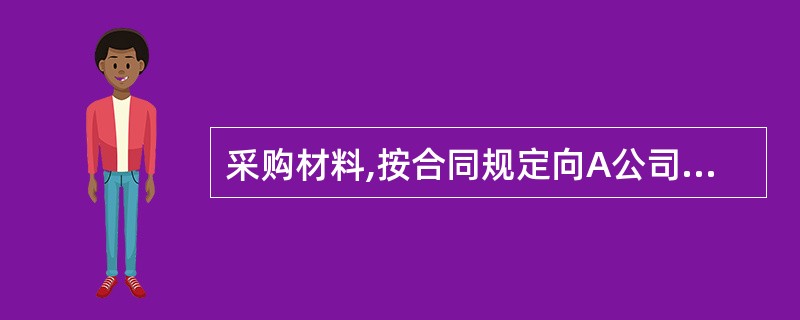 采购材料,按合同规定向A公司预付货款60000元;