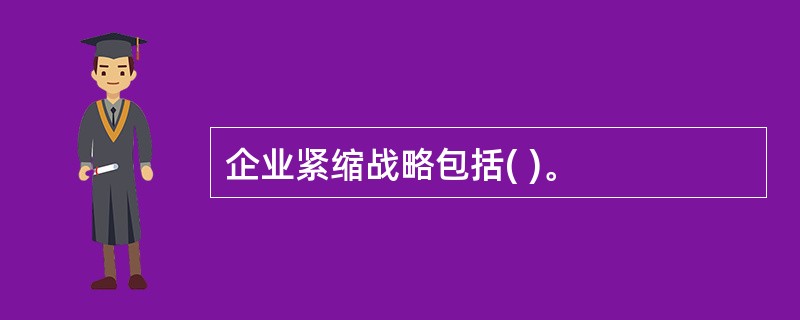 企业紧缩战略包括( )。