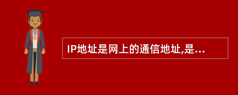 IP地址是网上的通信地址,是计算机、服务器、路由器的端口地址。每一个IP地址在全