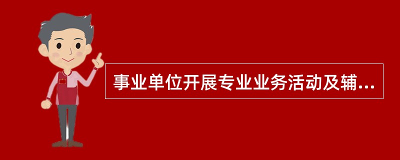 事业单位开展专业业务活动及辅助活动所取得的收入是()。