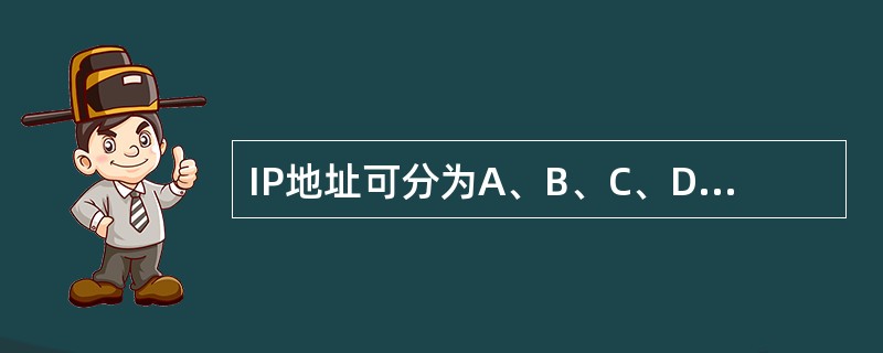 IP地址可分为A、B、C、D、E共5类。其中A类地址主机号占用( )个字节。 -